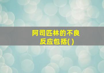 阿司匹林的不良反应包括( )